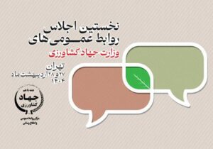 نخستین اجلاس روابط عمومی‌های جهاد کشاورزی برگزار می‌شود