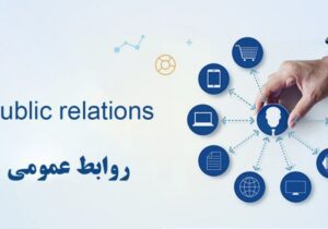 روندهای نوین در حوزه روابط عمومی و ارتباطات در سال ۲۰۲۵