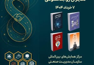 معرفی چهار کتاب جدید در سومین اجلاس ملی مدیران روابط‌عمومی