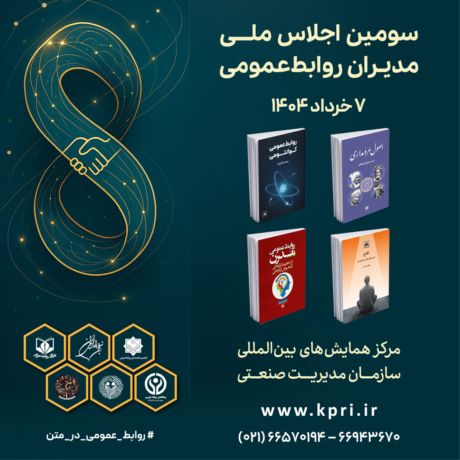 معرفی چهار کتاب جدید در سومین اجلاس ملی مدیران روابط‌عمومی