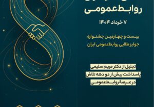 سومین اجلاس ملی مدیران روابط‌عمومی آغاز شد