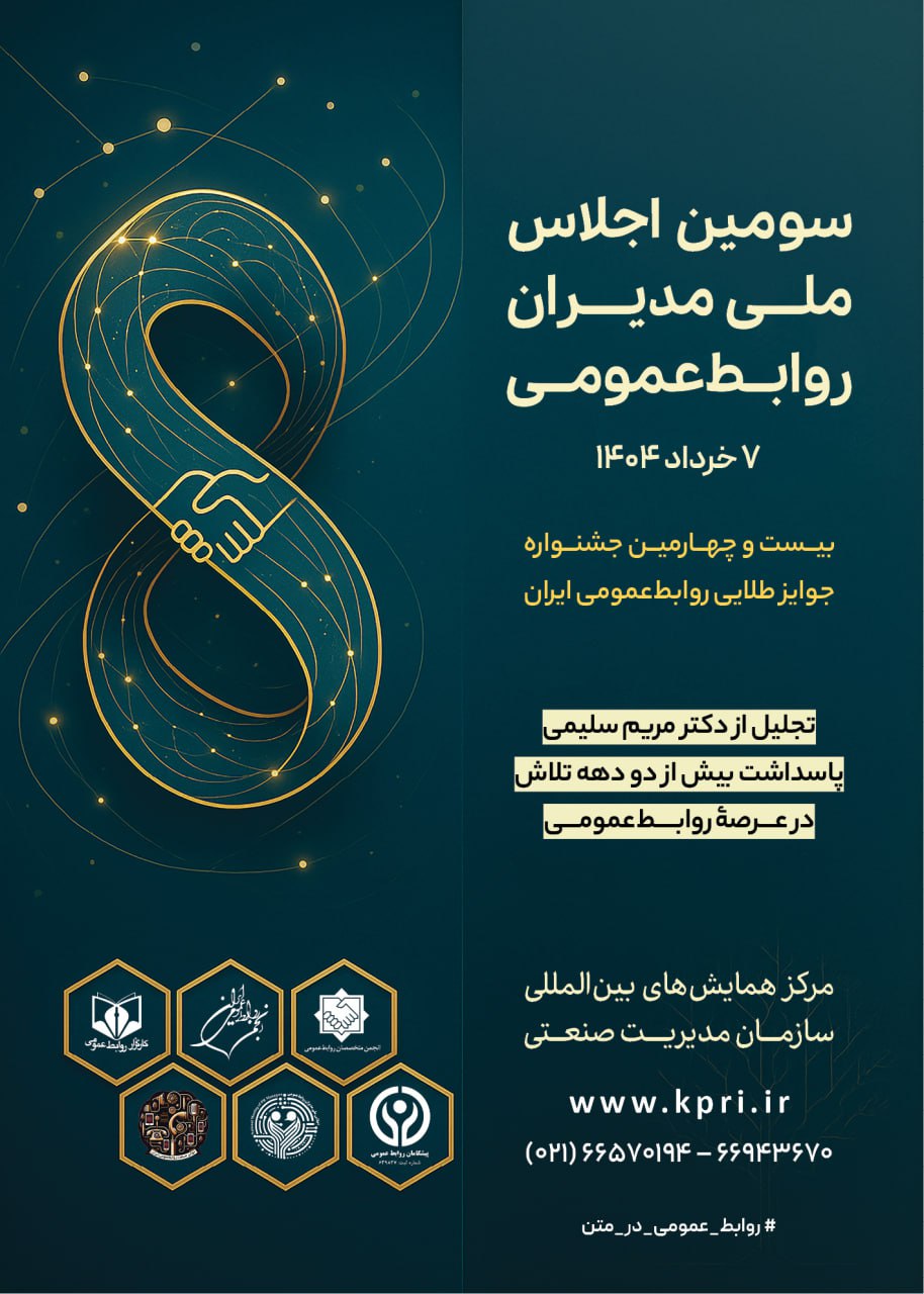 سومین اجلاس ملی مدیران روابط‌عمومی آغاز شد