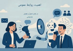 اهمیت روابط‌عمومی در دوران تحول مداوم و تأثیر هوش مصنوعی