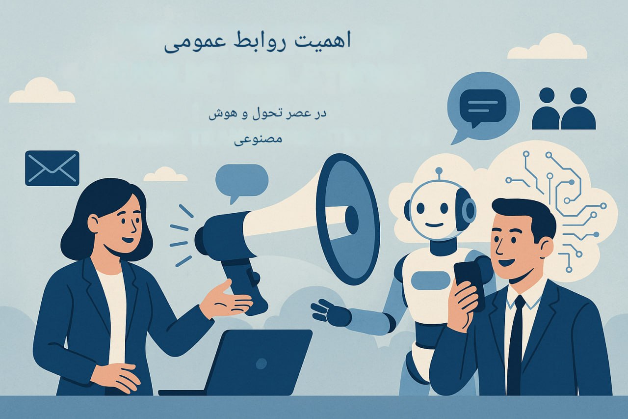 اهمیت روابط‌عمومی در دوران تحول مداوم و تأثیر هوش مصنوعی