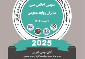 تندیس بیست ‌و چهارمین جشنواره جوایز طلایی روابط‌عمومی ایران