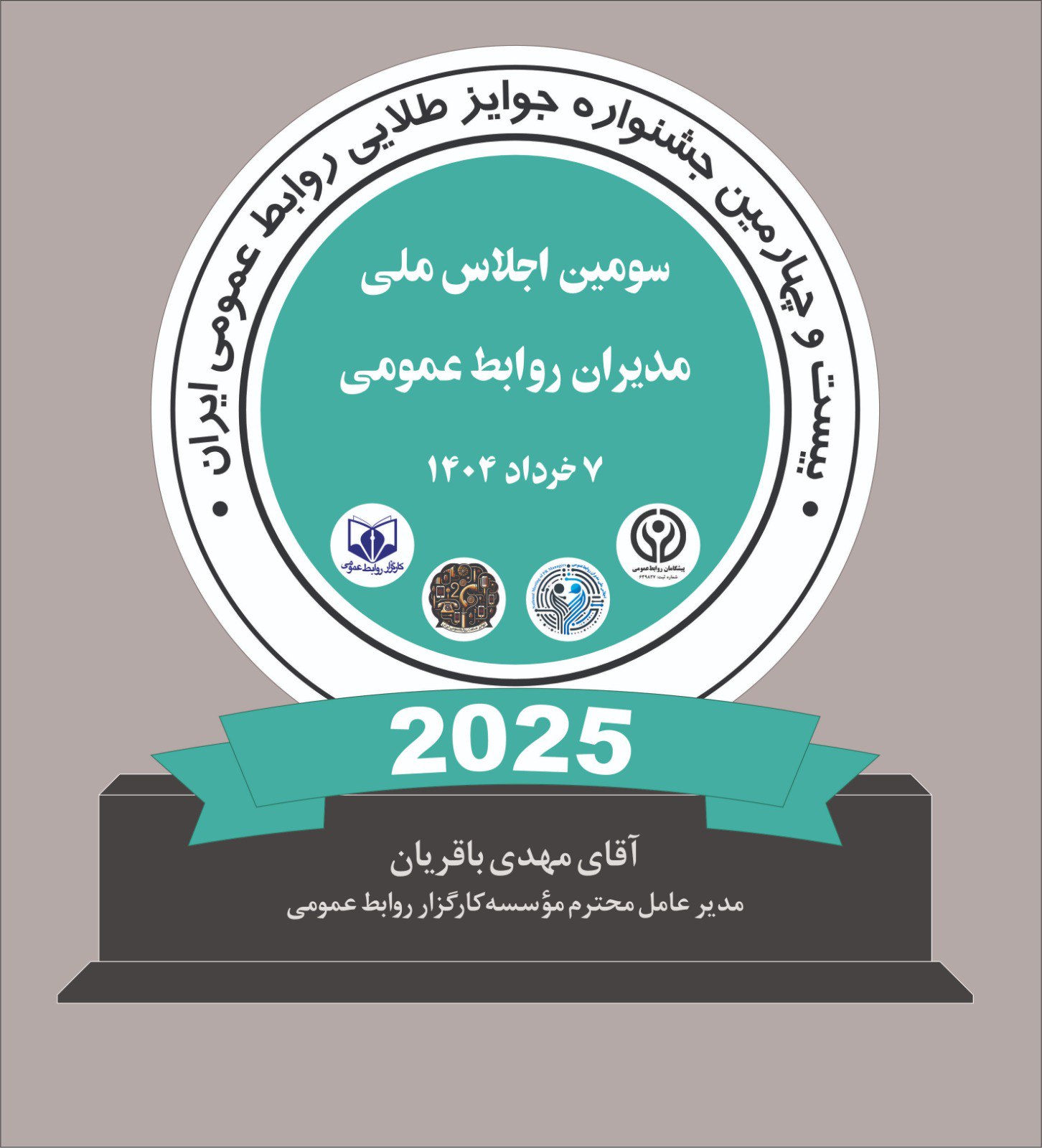تندیس بیست ‌و چهارمین جشنواره جوایز طلایی روابط‌عمومی ایران