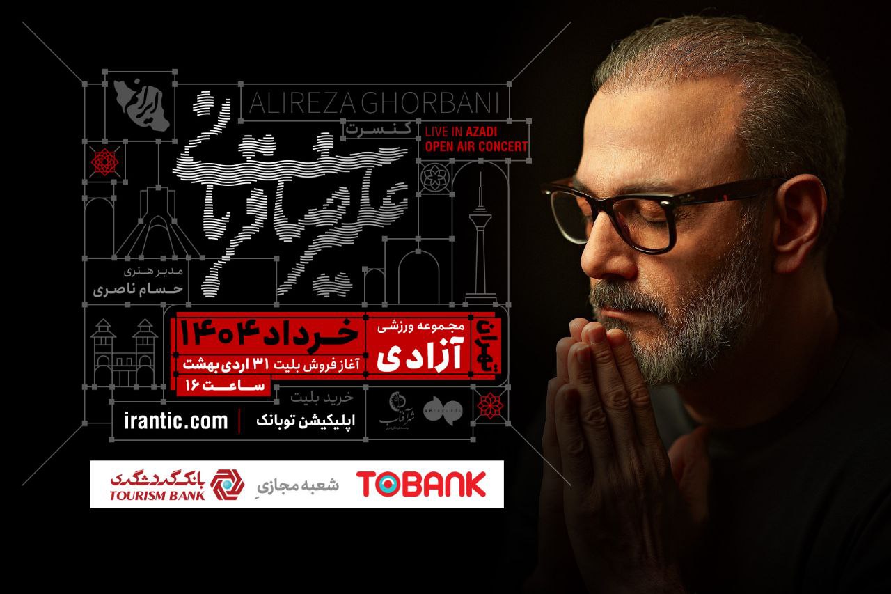 کنسرت «ایرانم» علیرضا قربانی از ۴ خرداد با قطعات جدید 