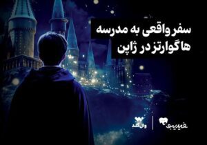 مسابقه ویژه برای طرفداران دنیای هری پاتر برگزار می‌شود