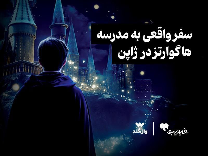 مسابقه ویژه برای طرفداران دنیای هری پاتر برگزار می‌شود