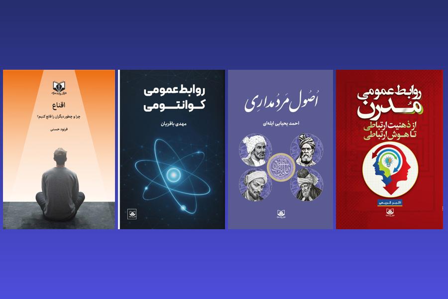 چهار کتاب جدید روابط عمومی رونمایی می‌شود