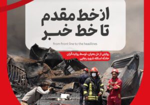 فصل جدید برنامه «ارتباطانه» و نشست تخصصی «روایت در بحران»