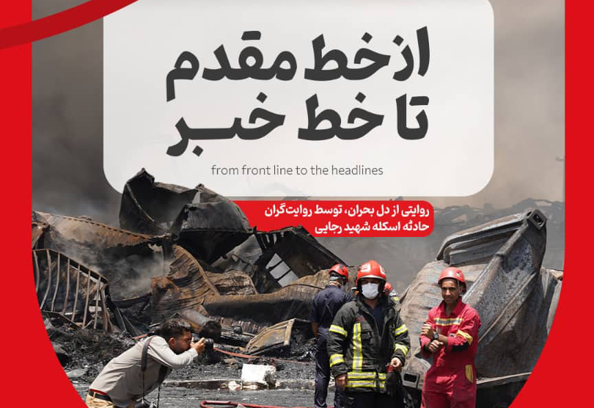 فصل جدید برنامه «ارتباطانه» و نشست تخصصی «روایت در بحران»