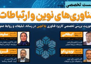 نشست تخصصی کاربرد فناوری بلاکچین در رسانه، تبلیغات و روابط‌عمومی