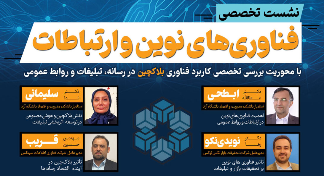 نشست تخصصی کاربرد فناوری بلاکچین در رسانه، تبلیغات و روابط‌عمومی