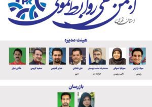 انجمن صنفی روابط‌عمومی استان تهران آغاز به‌ کار کرد