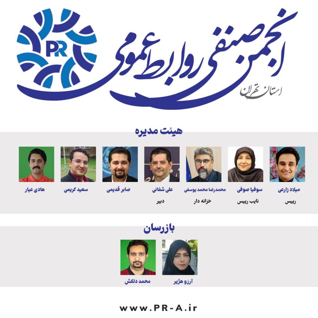 انجمن صنفی روابط‌عمومی استان تهران آغاز به‌ کار کرد