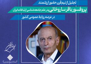 نشست دویست و هشتاد و ششم انجمن روابط عمومی ایران