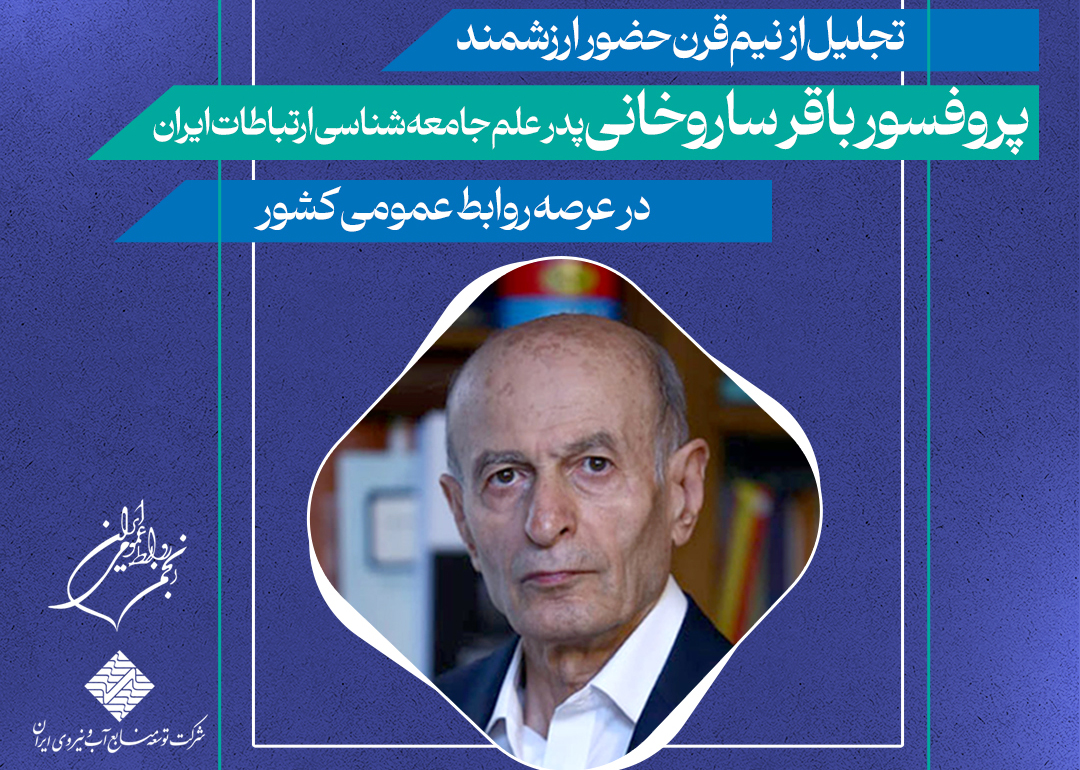 نشست دویست و هشتاد و ششم انجمن روابط عمومی ایران