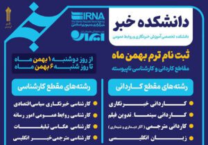 ثبت نام مقاطع کاردانی و کارشناسی روابط عمومی در دانشکده خبر