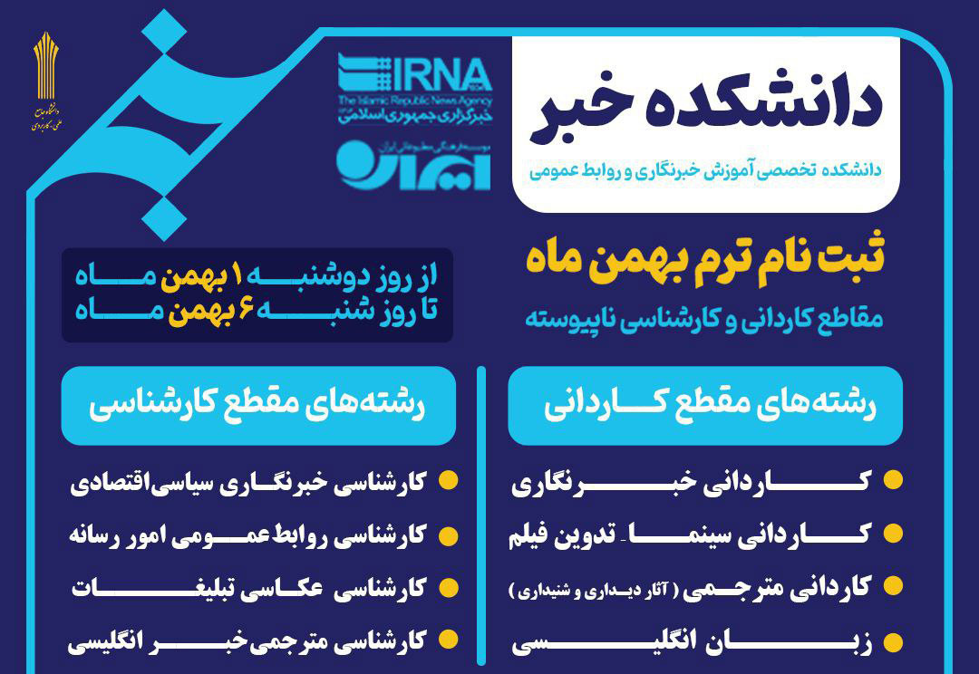 ثبت نام مقاطع کاردانی و کارشناسی روابط عمومی در دانشکده خبر