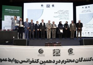 دهمین کنفرانس روابط‌عمومی و صنعت