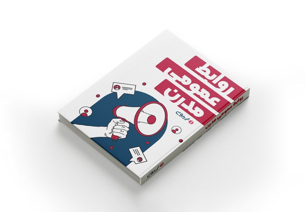 کتاب الکترونیکی «روابط عمومی مدرن» منتشر شد