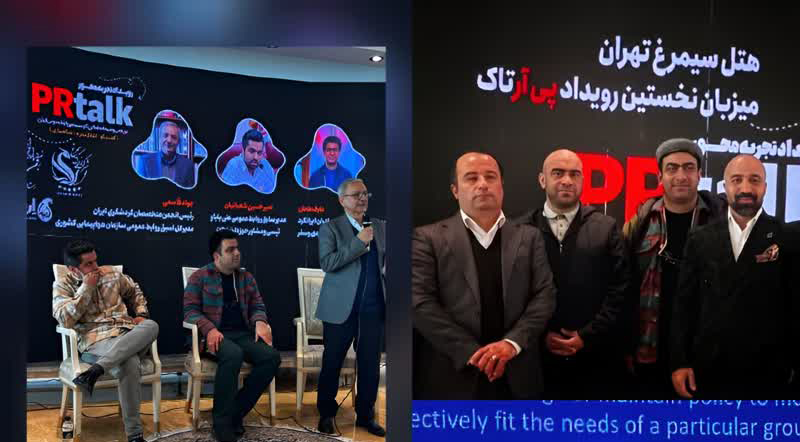 ۱۰ دستاورد مهم رویداد PRTalk برای صنعت گردشگری و روابط عمومی