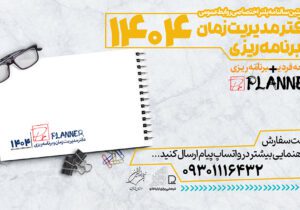 دفتر توسعه فردی «پی‌آرپلنر ۱۴۰۴» در دسترس متخصصان پی‌آر