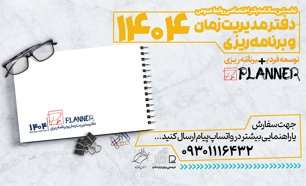 دفتر توسعه فردی «پی‌آرپلنر ۱۴۰۴» در دسترس متخصصان پی‌آر