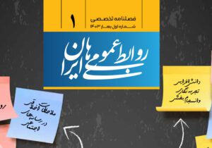شماره نخست فصلنامه «روابط عمومی‌های ایران» منتشر شد