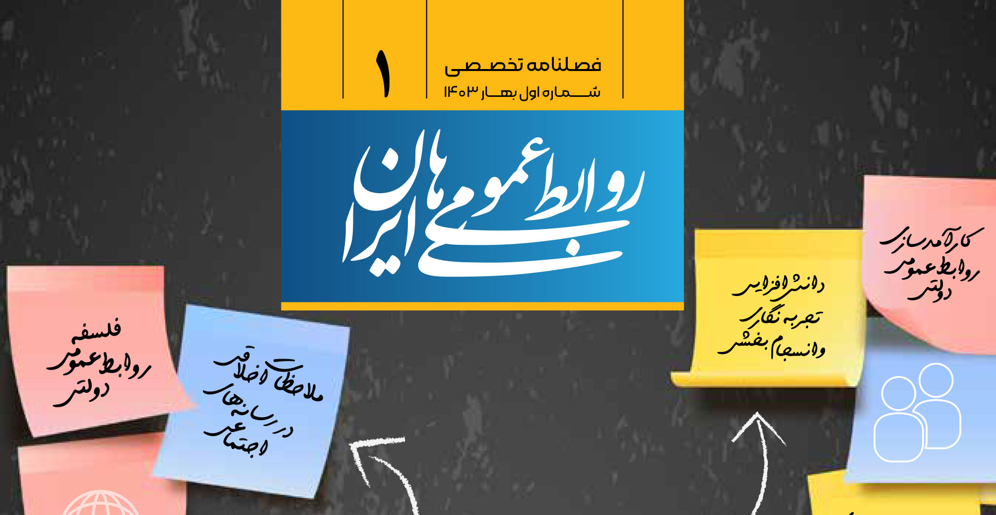 شماره نخست فصلنامه «روابط عمومی‌های ایران» منتشر شد