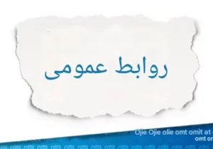دلیل تمایل مدیران امنیت برای همکاری با تیم‌های روابط‌عمومی