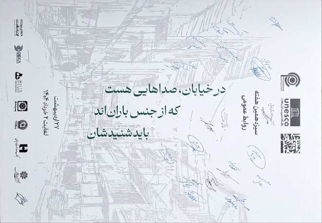 بیانیه پایانی هفته روابط‌عمومی ۱۴۰۴ صادر شد