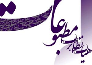 تذکر هیات نظارت بر مطبوعات به یک روزنامه و ارجاع پرونده آن به مرجع قضایی