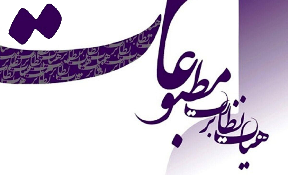 تذکر هیات نظارت بر مطبوعات به یک روزنامه و ارجاع پرونده آن به مرجع قضایی