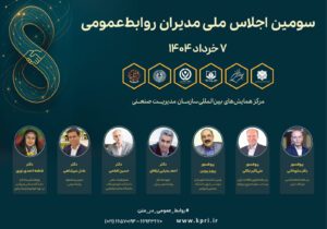 سومین اجلاس ملی مدیران روابط‌عمومی برگزار می‌شود 