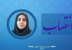 سرپرست اداره کل روابط عمومی دانشگاه علم و فرهنگ منصوب شد