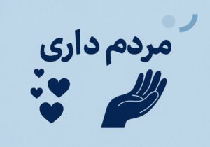 مردم‌داری؛ رمز موفقیت و تعالی روابط‌عمومی ایران در عصر نوین