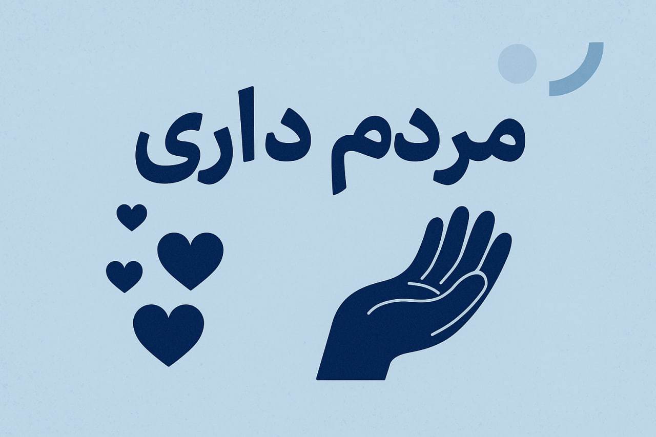 مردم‌داری؛ رمز موفقیت و تعالی روابط‌عمومی ایران در عصر نوین