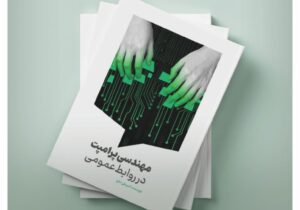 انتشار کتاب تخصصی دربارۀ مهندسی پرامپت در روابط‌عمومی