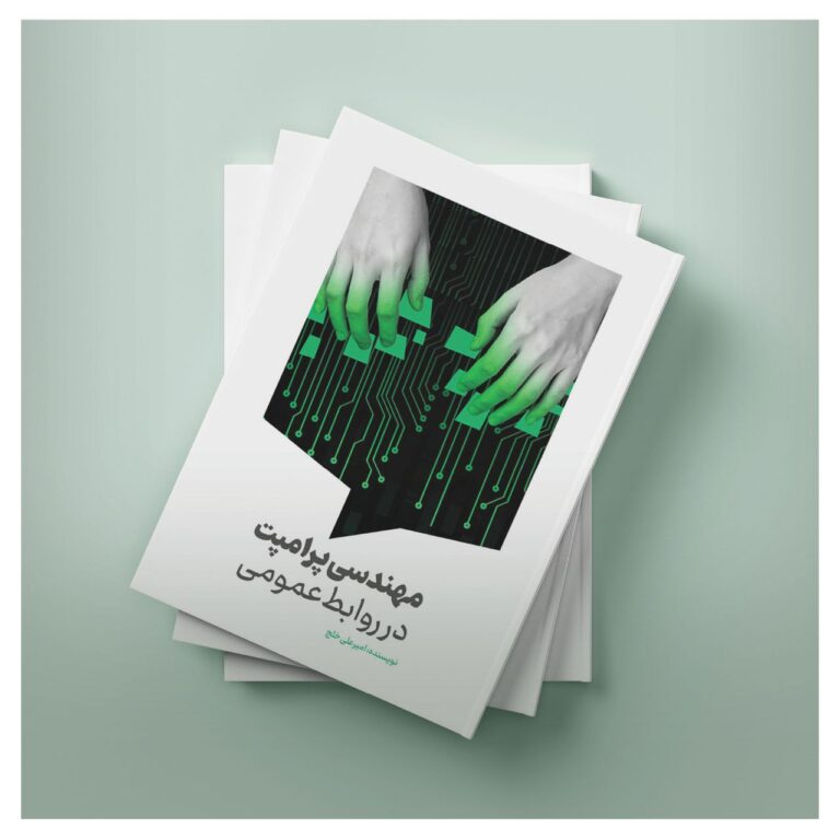 انتشار کتاب تخصصی دربارۀ مهندسی پرامپت در روابط‌عمومی