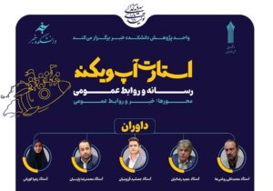 دانشکده خبر میزبان استارت آپ ویکند روابط عمومی و رسانه