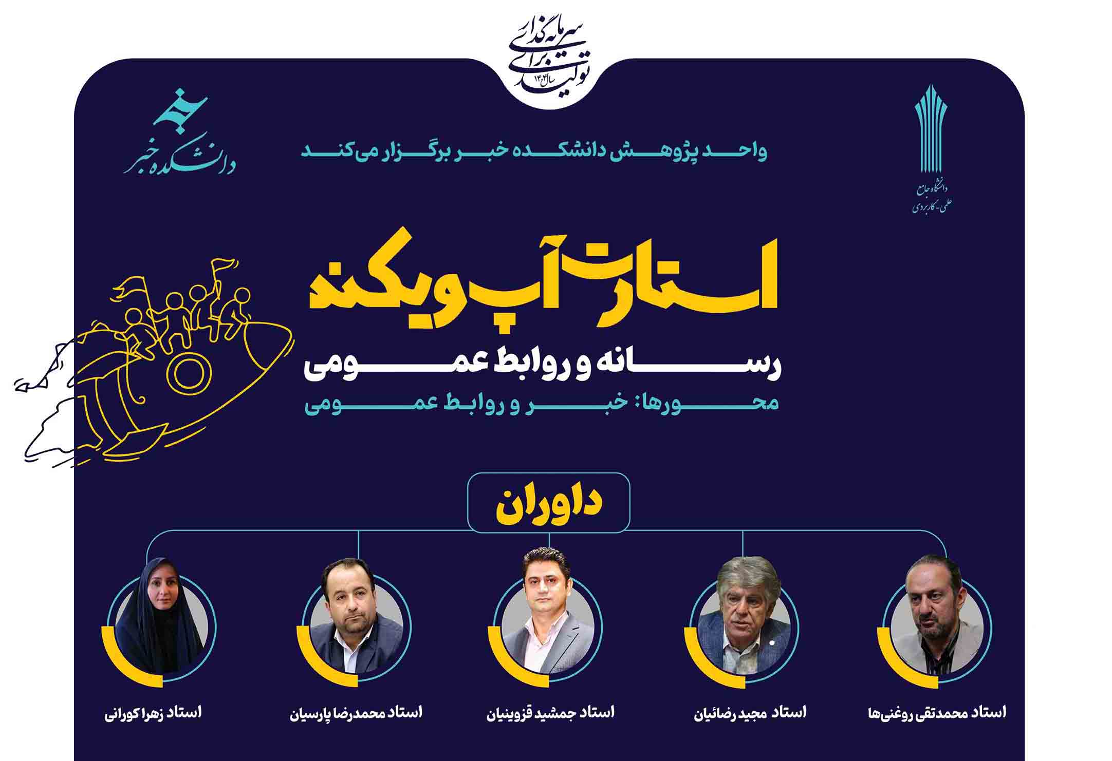 دانشکده خبر میزبان استارت آپ ویکند روابط عمومی و رسانه