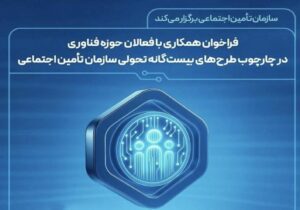 جذب ایده‌های نوآورانه در طرح‌تحول دیجیتال و حمایت از استارتاپ‌ها