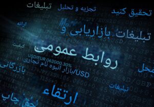 اعتماد، کلید اصلی روابط‌عمومی در فضای دیجیتال