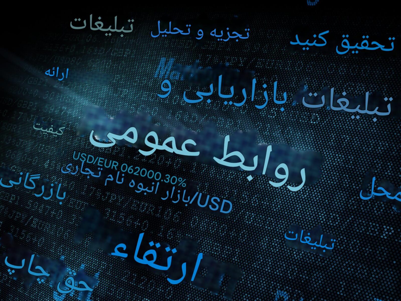 اعتماد، کلید اصلی روابط‌عمومی در فضای دیجیتال