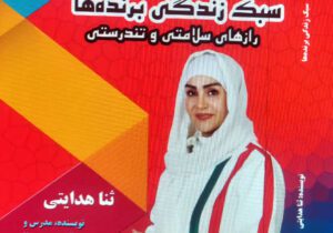 کتاب جدید سردبیر نشریه اخبار سلامت و پزشکی منتشر شد