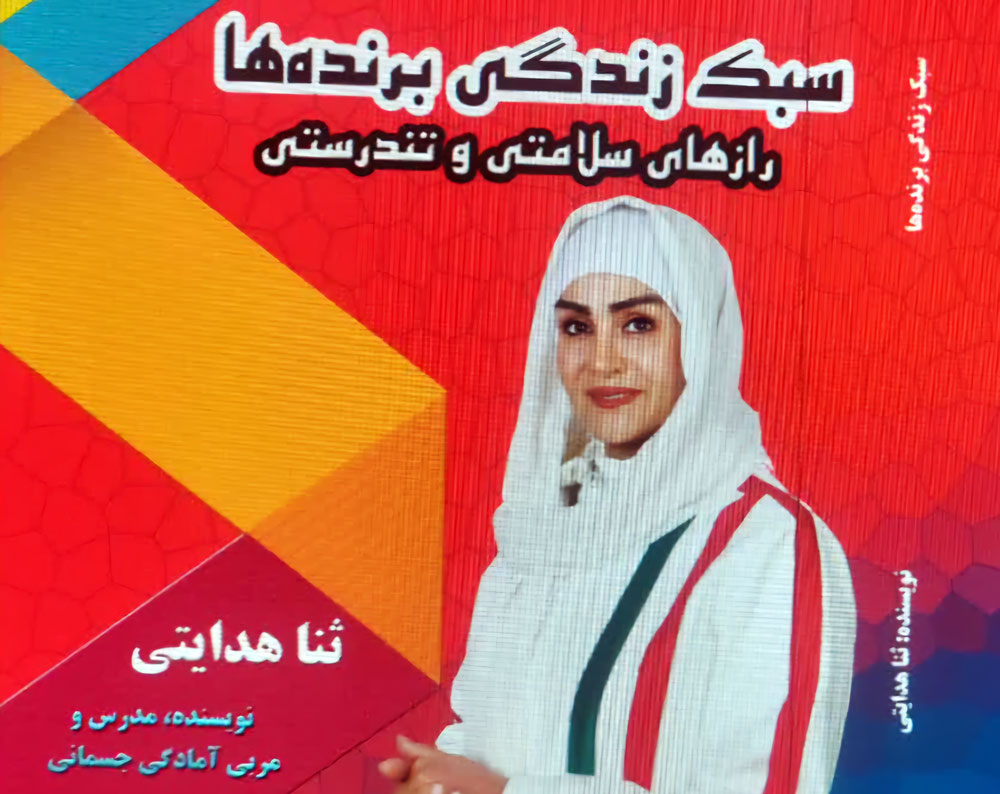 کتاب جدید سردبیر نشریه اخبار سلامت و پزشکی منتشر شد