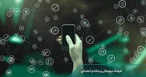 چگونه خالقان دیجیتال رسانه‌های جهانی را متحول می‌کنند