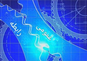 استانداردسازی در روابط عمومی، ضرورت برندسازی پایدار در کشور